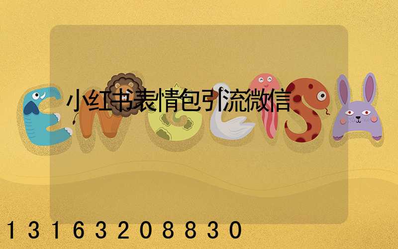 小红书表情包引流微信