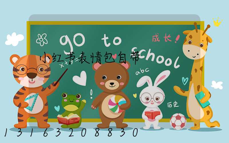 小红书表情包自带