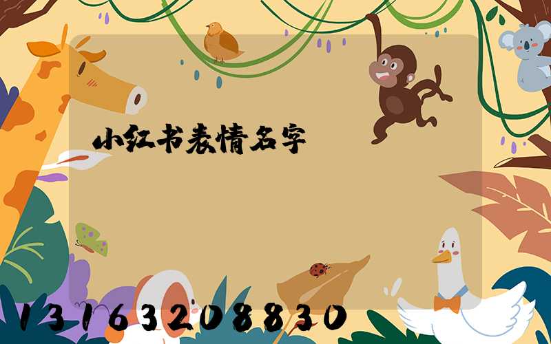 小红书表情名字