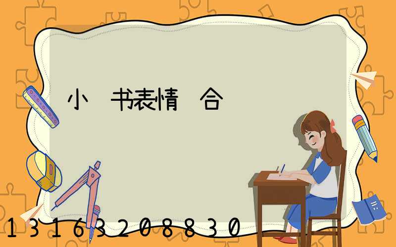 小红书表情组合