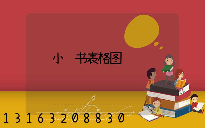 小红书表格图