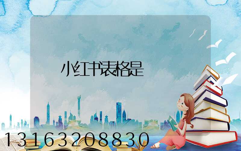 小红书表格是