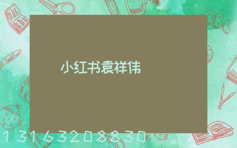 小红书袁祥伟