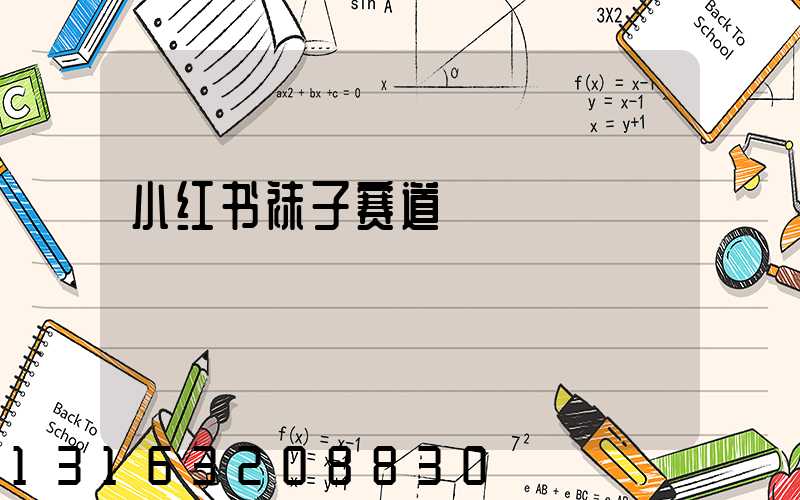 小红书袜子赛道