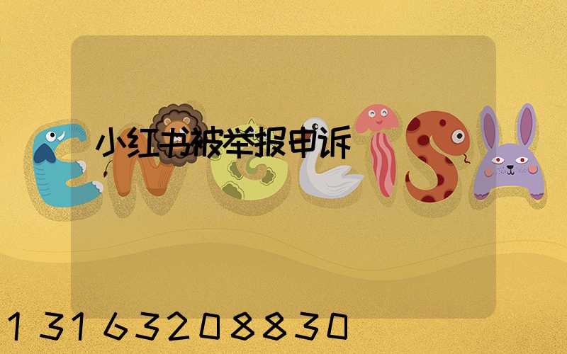 小红书被举报申诉