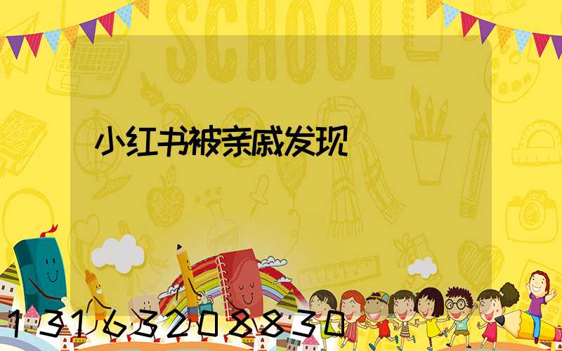 小红书被亲戚发现