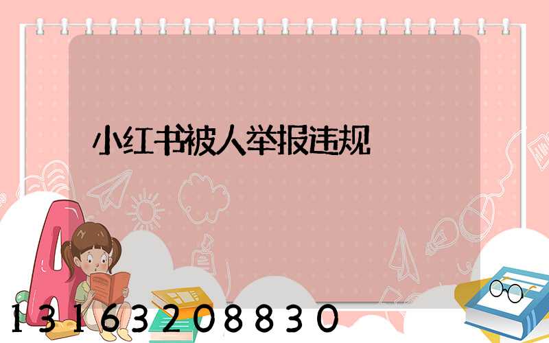 小红书被人举报违规