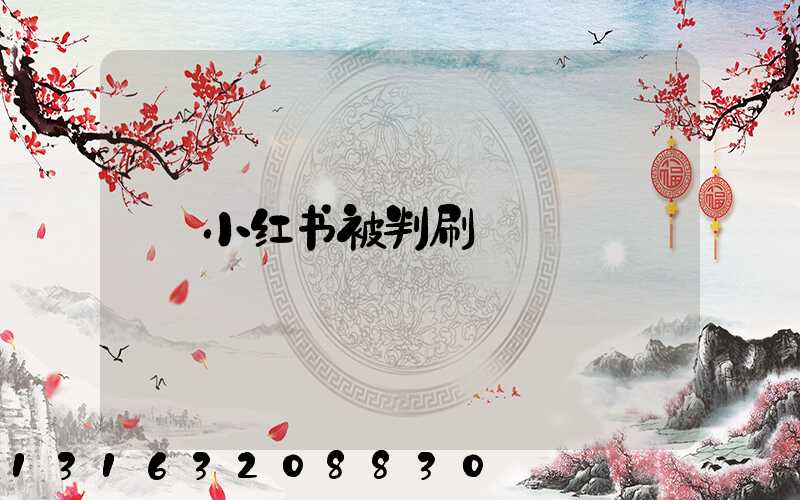 小红书被判刷