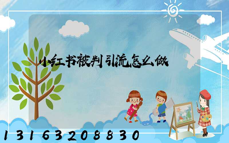 小红书被判引流怎么做