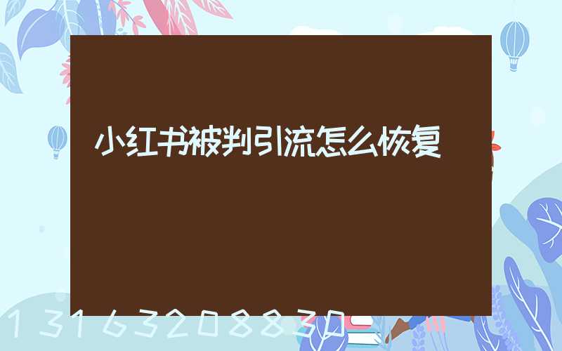 小红书被判引流怎么恢复