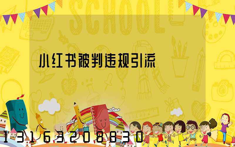 小红书被判违规引流
