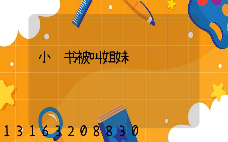 小红书被叫姐妹