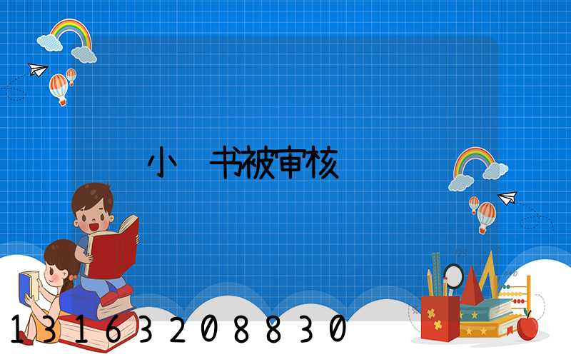 小红书被审核