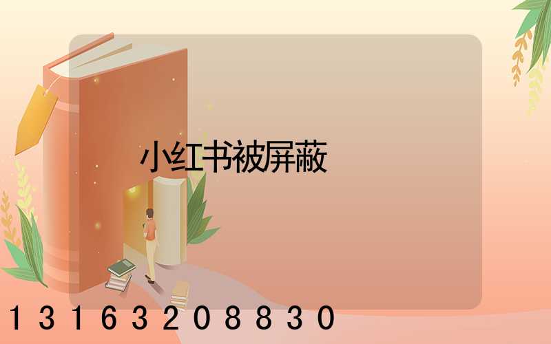 小红书被屏蔽