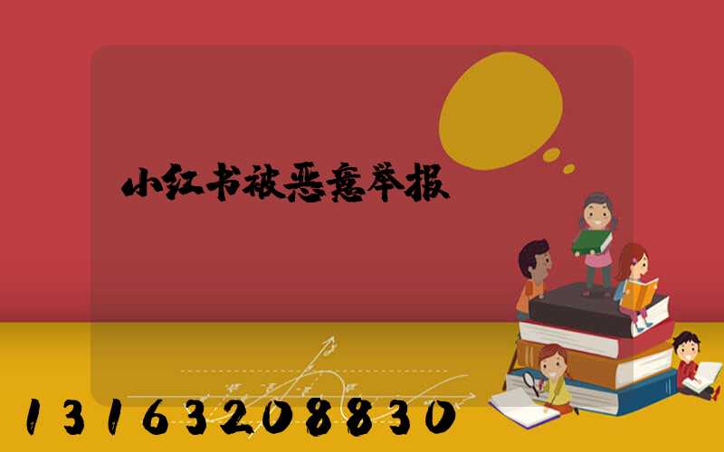 小红书被恶意举报