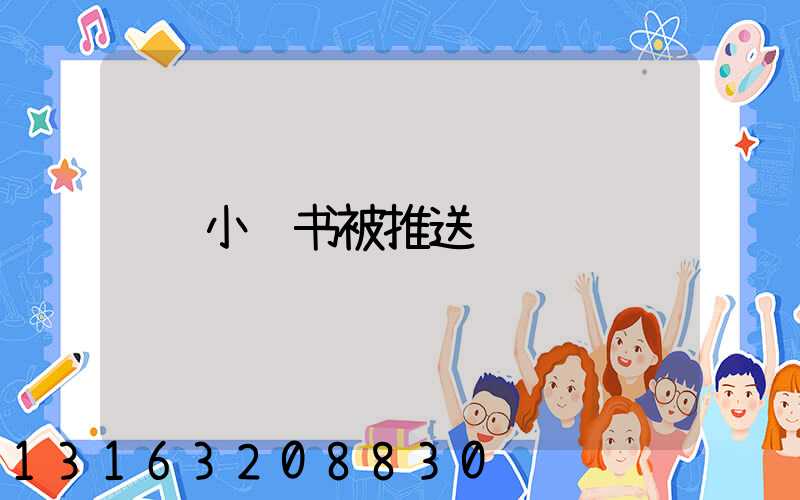 小红书被推送