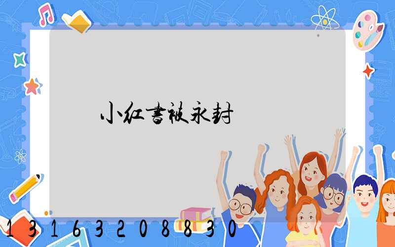 小红书被永封