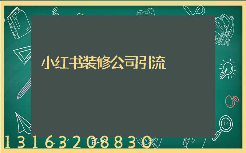 小红书装修公司引流