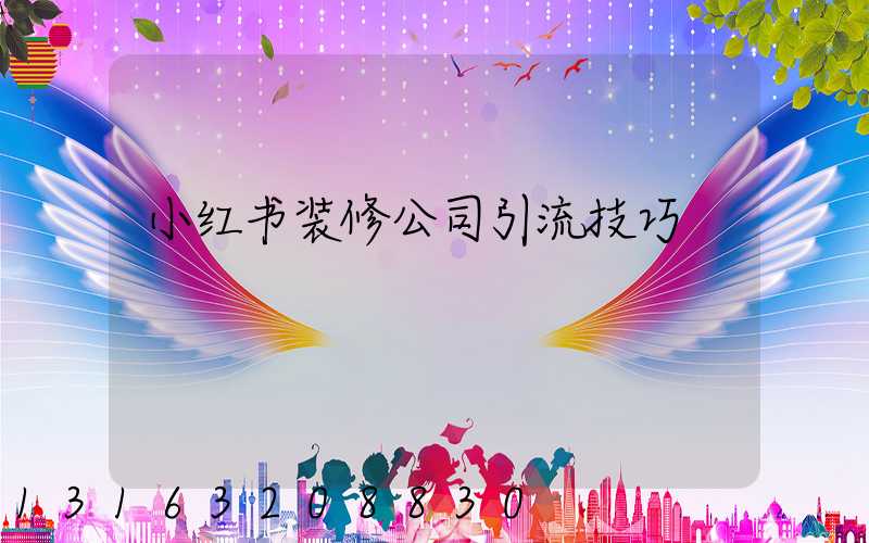 小红书装修公司引流技巧