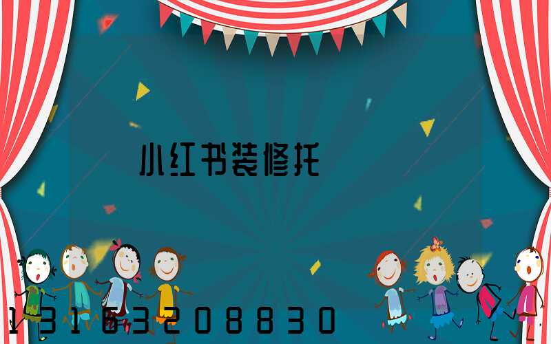 小红书装修托