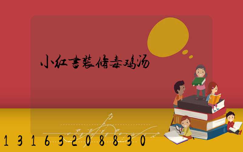 小红书装修毒鸡汤
