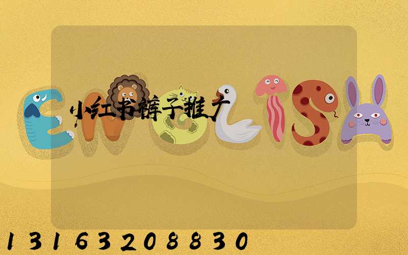 小红书裤子推广