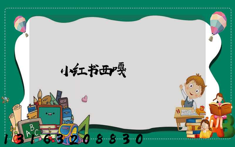 小红书西嘎
