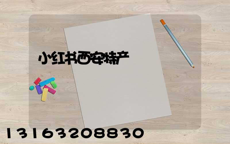 小红书西安特产