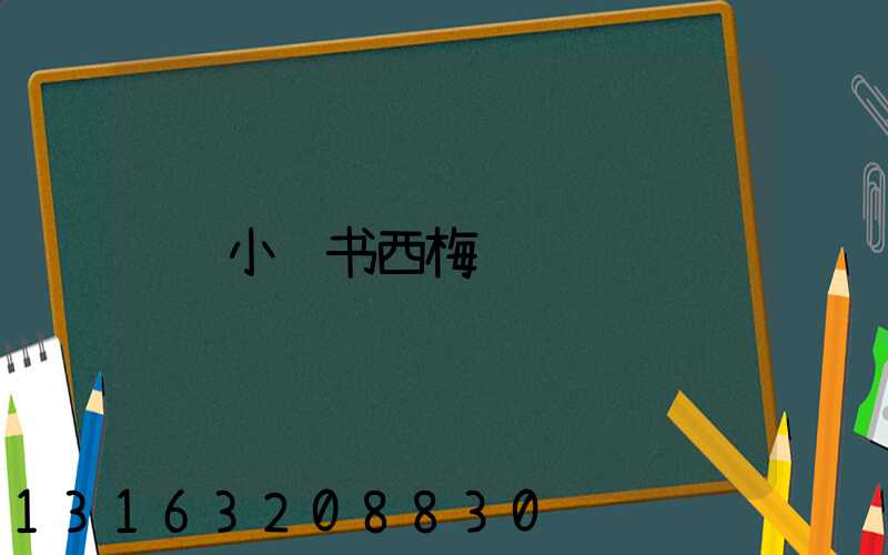 小红书西梅