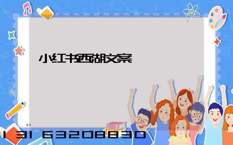 小红书西湖文案