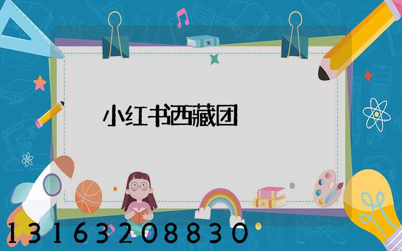 小红书西藏团
