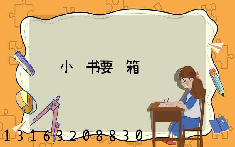 小红书要邮箱
