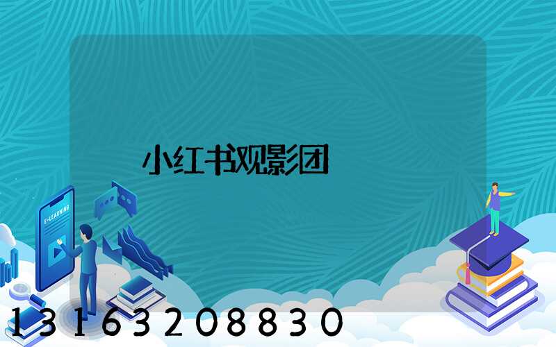 小红书观影团