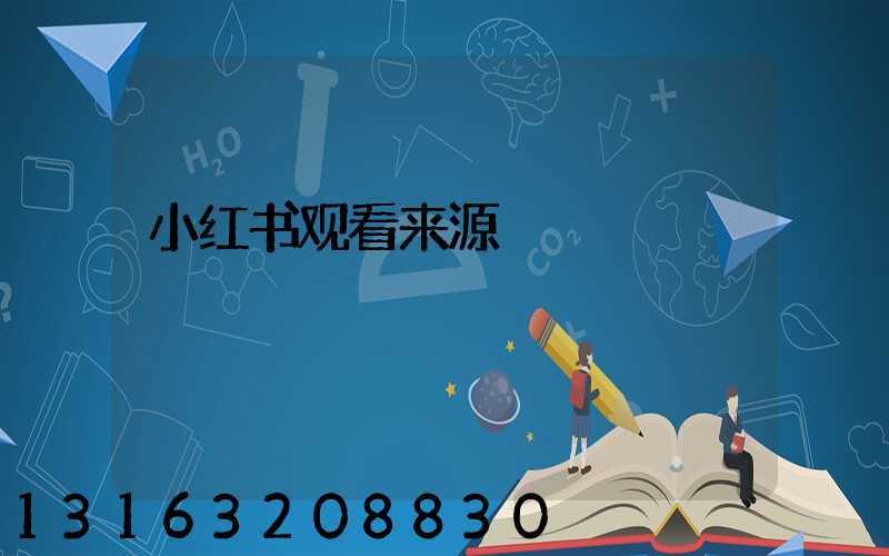 小红书观看来源
