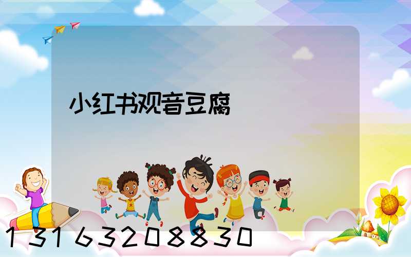 小红书观音豆腐