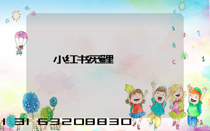 小红书觅鲤