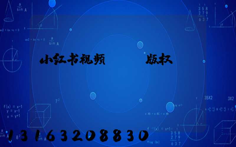 小红书视频bgm版权