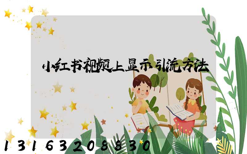 小红书视频上显示引流方法