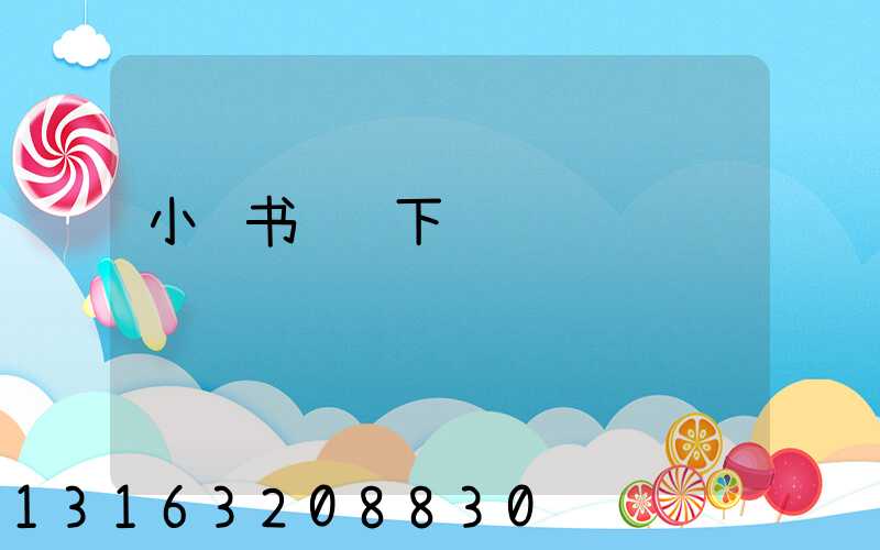 小红书视频下载
