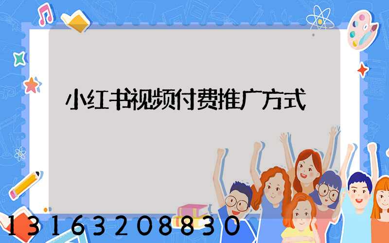 小红书视频付费推广方式