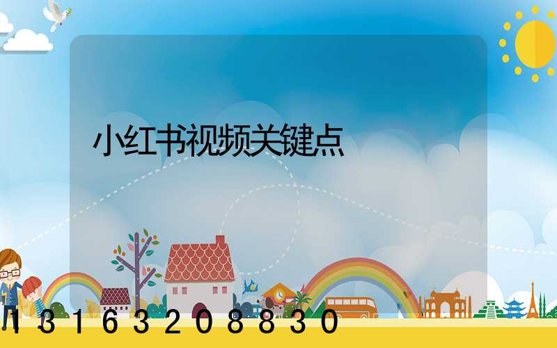 小红书视频关键点