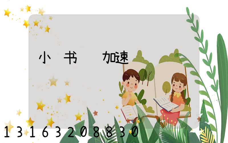 小红书视频加速