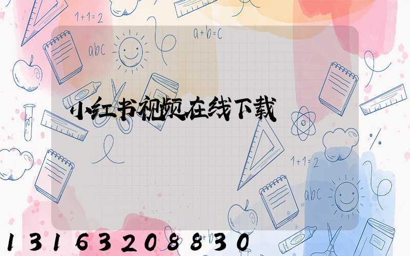 小红书视频在线下载