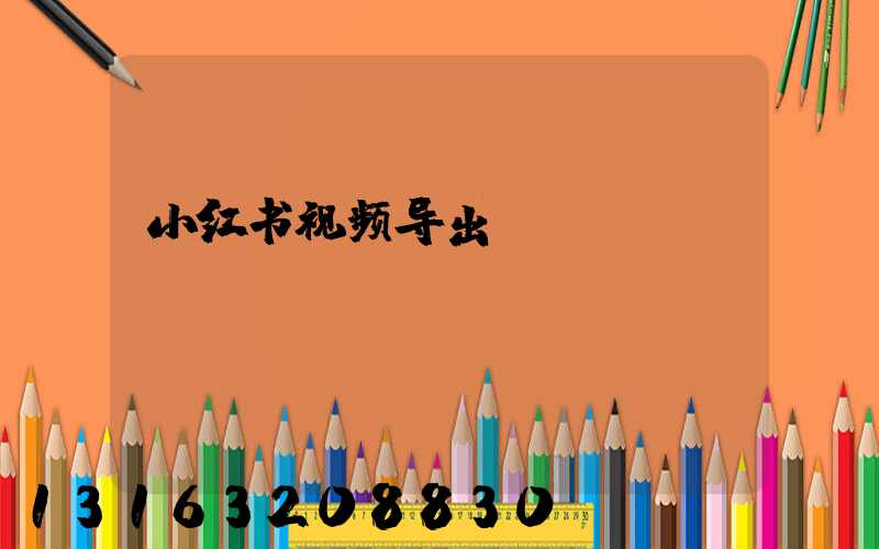 小红书视频导出