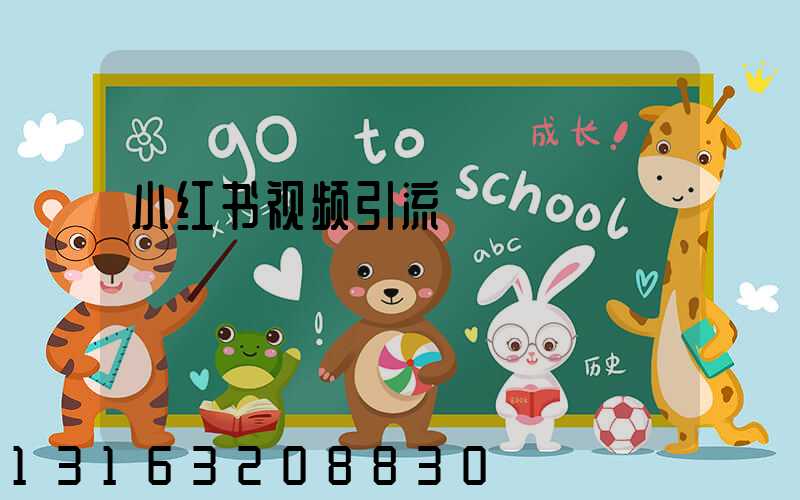 小红书视频引流
