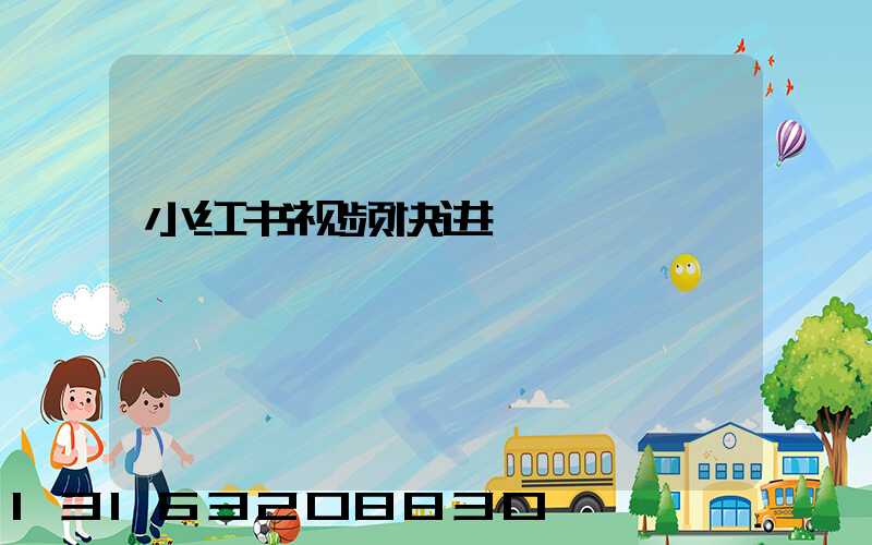 小红书视频快进
