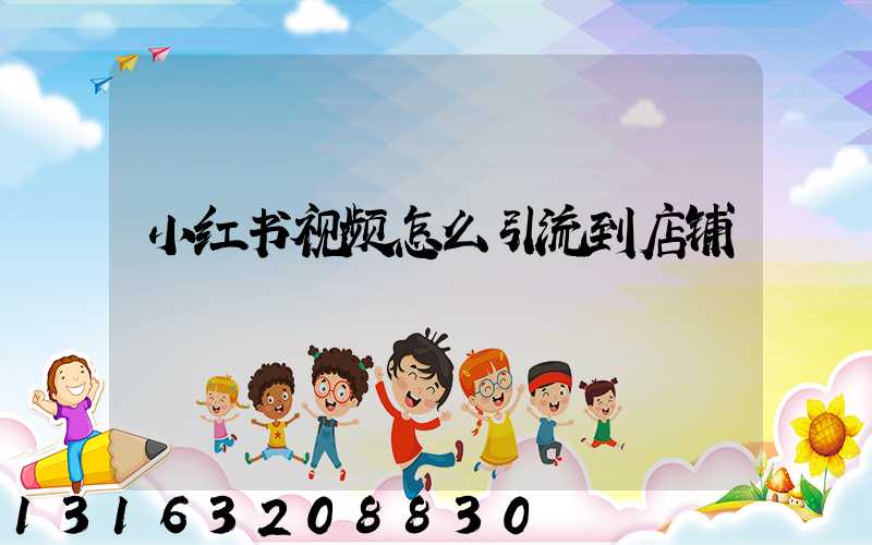 小红书视频怎么引流到店铺