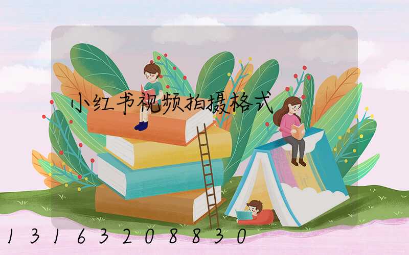 小红书视频拍摄格式