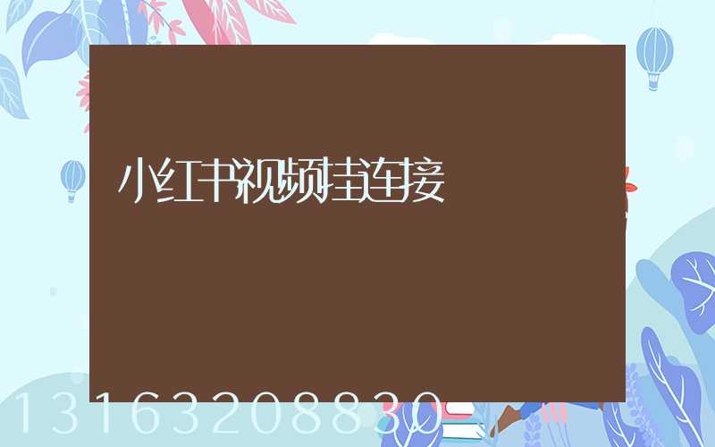 小红书视频挂连接