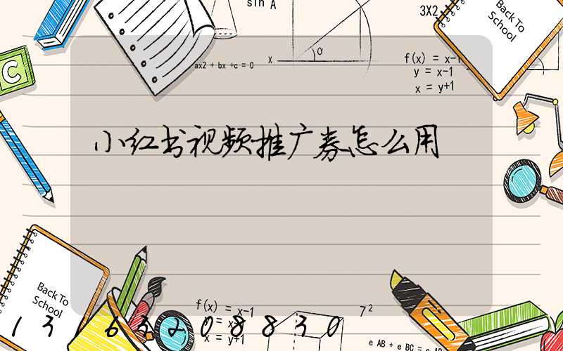 小红书视频推广券怎么用
